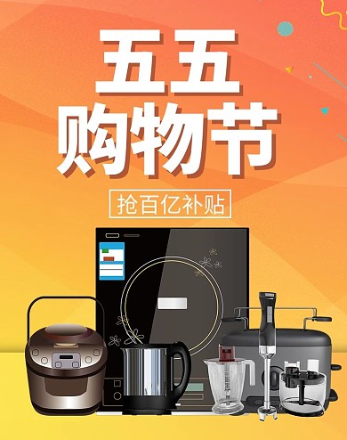 五五购物节厨房电器橙色渐变banner