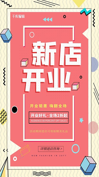 清新几何新店开业活动海报
