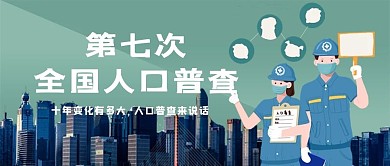 全国人口普查工作人员、城市绿色插画风公众号封面