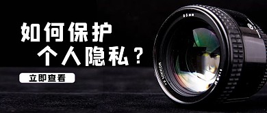 保护个人隐私相机黑色摄影风公众号首图