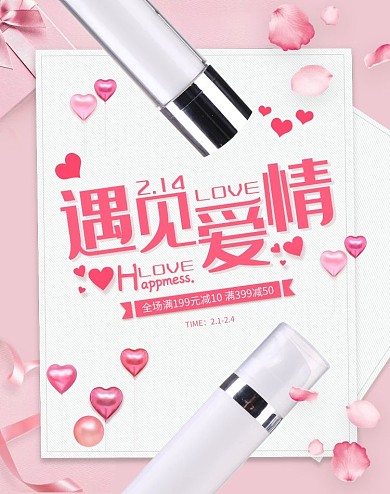 情人节化妆品护肤品粉色海报