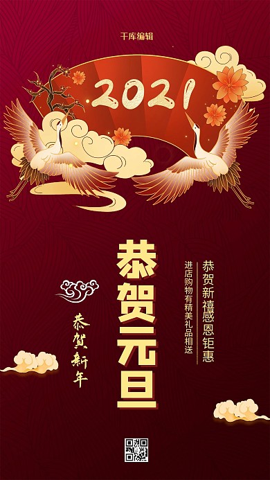恭贺元旦2021年红色中国风海报