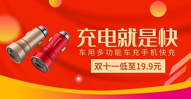 双十一车载用品活动钻展