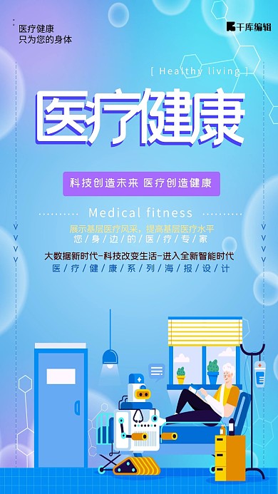 医疗健康医疗设备智能机器蓝色渐变风海报