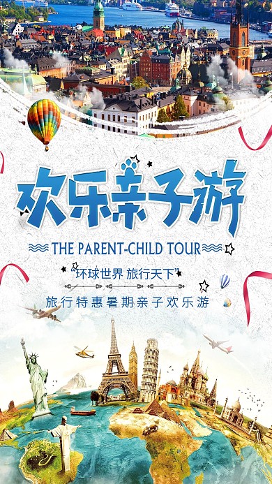 亲子旅游促销海报