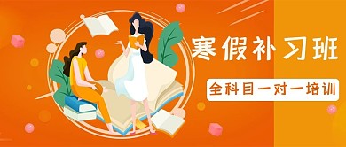 寒假补习班书籍橙色扁平风公众号首图