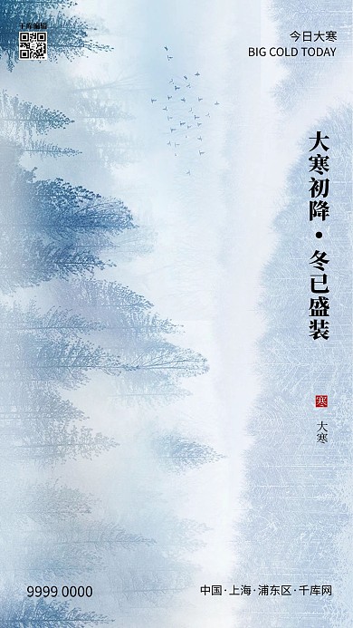 大寒树林蓝色系古典创意海报