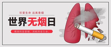 世界无烟日烟肺灰色红色手绘大字公众号首图