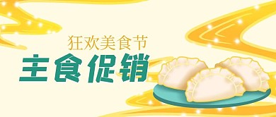 主食促销饺子黄色国潮风首图
