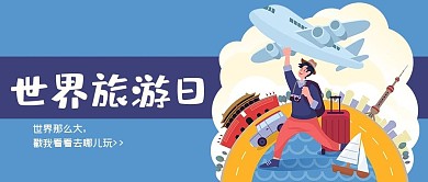 世界旅游日出游蓝色插画风公众号封面