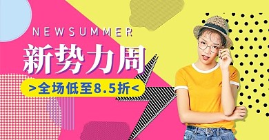 新势力周波普风波点电商banner