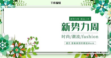 创意小清新风格新势力周淘宝banner