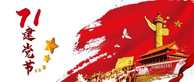 简约71建党节手机用图
