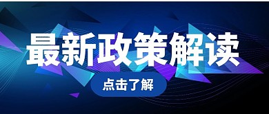 简约渐变几何政务民生政策热点党政公众号首图
