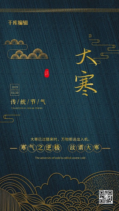 大寒二十四节气中国风复古深蓝色大气唯美海报