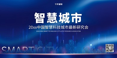 创意科技风格智慧城市展板