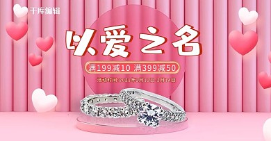 千库编辑原创元素情人节首饰戒指粉色C4D电商横版banner