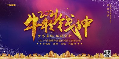 创意新年年会公司年会颁奖晚会展板