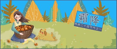 霜降手绘风二十四节气公众号首图