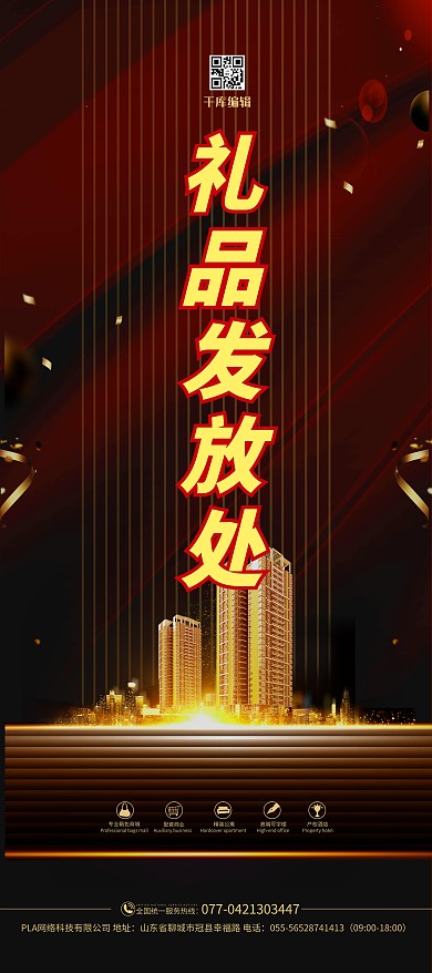 礼品发放处红色简约展架