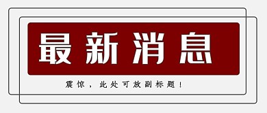 最新消息热点白色大字吸睛新媒体公众号首图