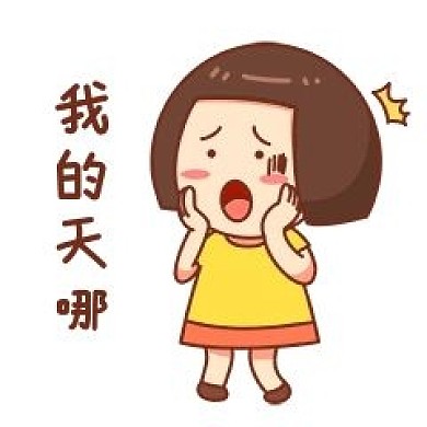 女孩我的天哪表情包