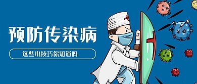 预防传染病医生病毒蓝色卡通风公众号首图