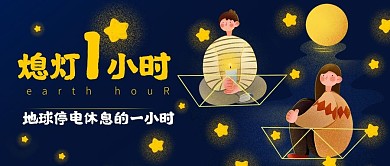熄灯一小时点蜡烛蓝色卡通公众号首图