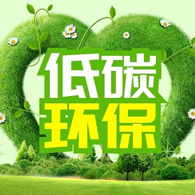 低碳环保