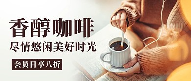 香醇咖啡悠闲美好时光彩色简约公众号首图