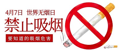 世界无烟日禁止吸烟红色简约公众号首图