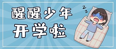 醒醒少年开学啦睡觉的少年蓝色简约公众号首图