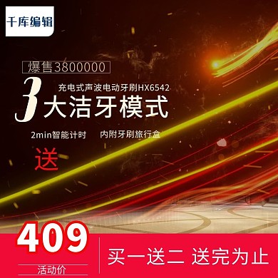 京东淘宝炫酷电动牙刷促销狂欢价直通车
