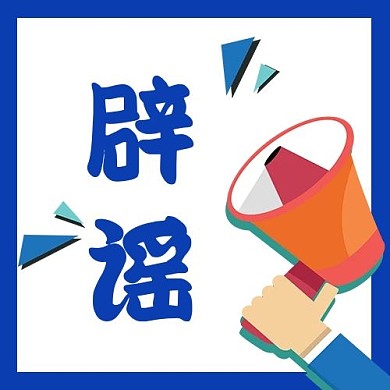 辟谣公众号首图喇叭蓝色简洁公众号首图