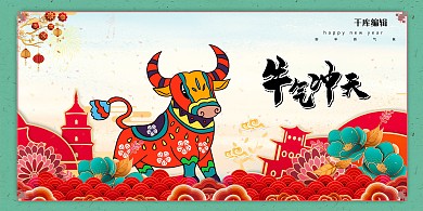 牛年红色中国风剪纸风展板
