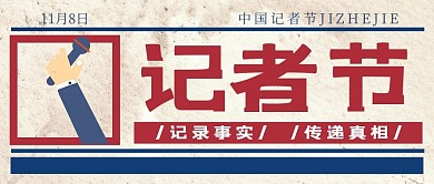 记者节记录事实蓝色红色复古公众号首图