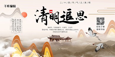 清明追思飞鹤浅黄意境中国风展板