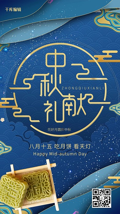 千库编辑原创经典蓝中秋节海报