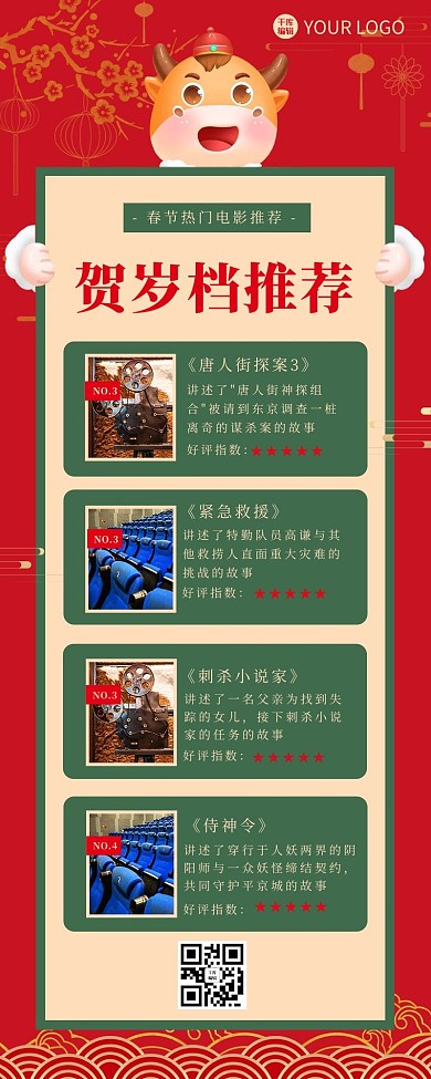 电影推荐牛红色 黄色喜庆长图