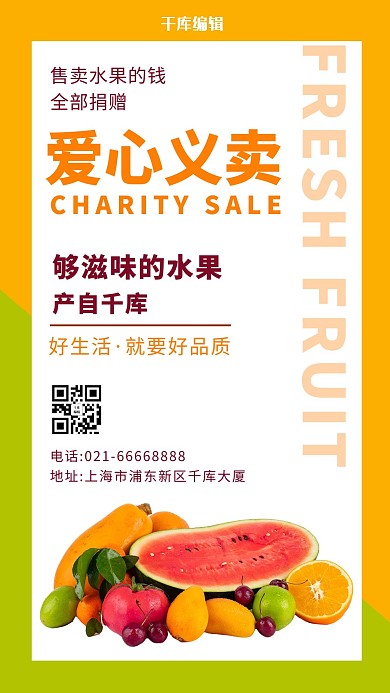 水果爱心义卖新鲜水果橙绿简约手机海报