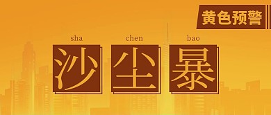 沙尘暴黄色预警黄色简约公众号首图