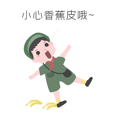 安全教育表情包小心香蕉皮哦人物