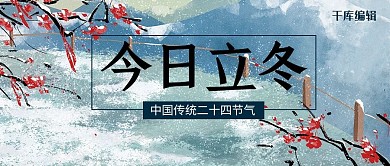 今日立冬梅花蓝色中国风公众号首图