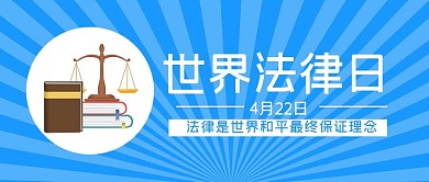 世界法律日公众号首图公平秤蓝色