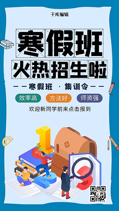 蓝色创意寒假班招生海报