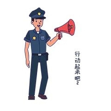 安全教育行动起来吧