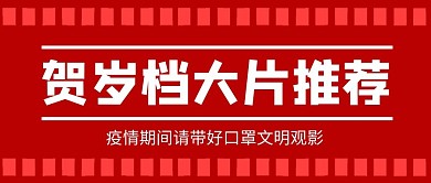 春节档贺岁片红色背景红色中国风公众号首图
