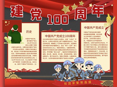 建党100周年民族Word手抄报