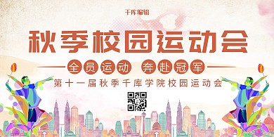 校园运动会打球 城市彩色渐变展板