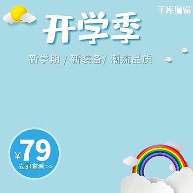 开学季卡通儿童简约小清新电商主图